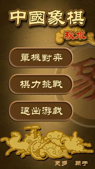 秋水中国象棋