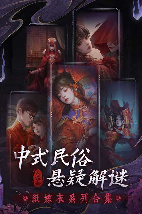 纸嫁衣5无间梦境小米渠道服