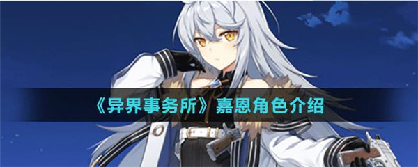 异界事务所九游版