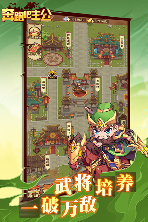 奔跑吧主公手游