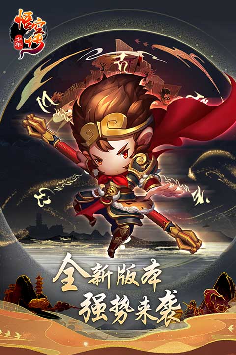 少年悟空传华为版