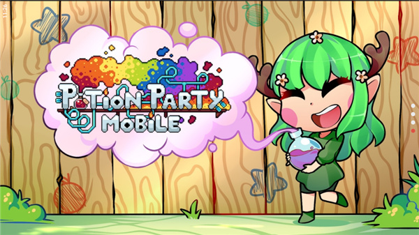 药水欢乐趴(Potion Party)