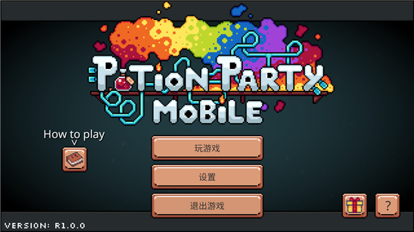 药水欢乐趴(Potion Party)