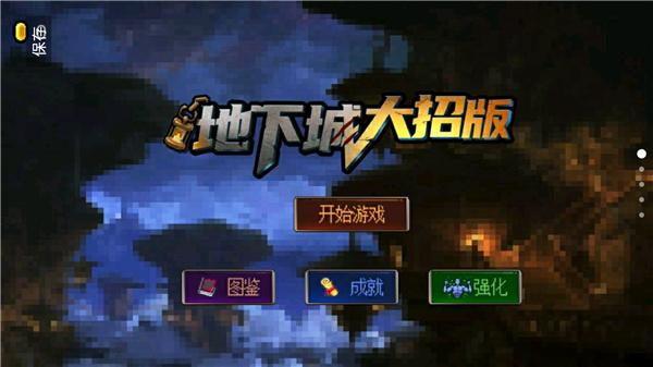 地下城大招版