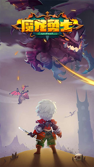 魔龙勇士正版