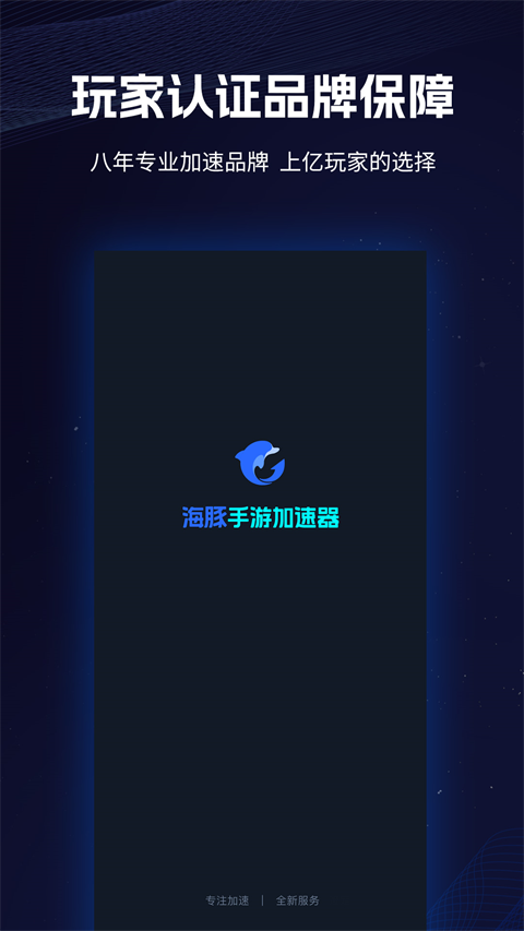 海豚手游加速器App