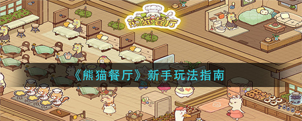 熊猫餐厅正版