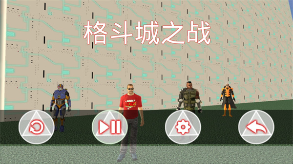 格斗城之战