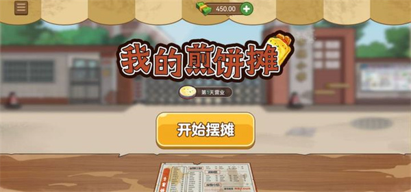 我的煎饼摊无广告破解版