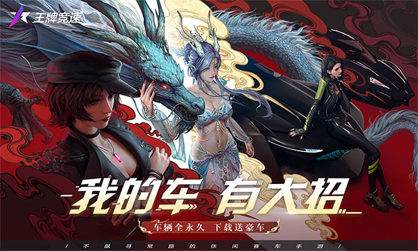 王牌竞速应用宝最新版