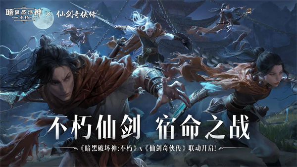 暗黑破坏神不朽手游最新版