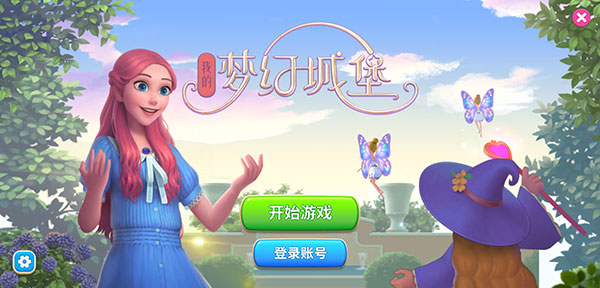 我的梦幻城堡(Dream Match)
