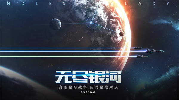 无尽银河华为版本