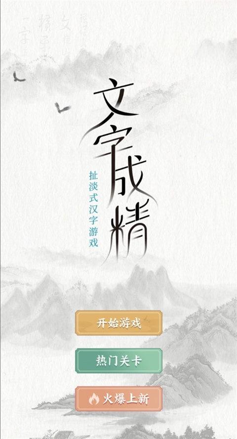 文字成精游戏