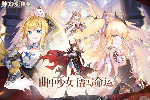 纯白和弦九游版