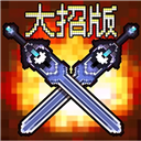地下城大招版