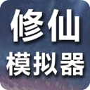 修仙模拟器我要修真手机版