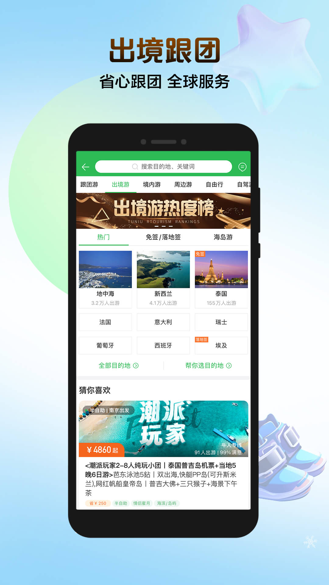 途牛旅游app