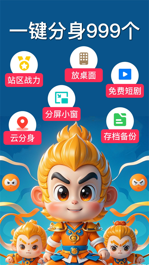 西游分身App