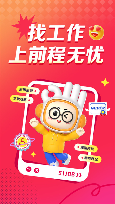 前程无忧企业版app