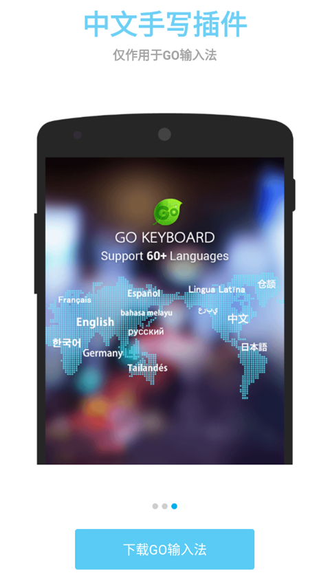GO输入法中文手写插件
