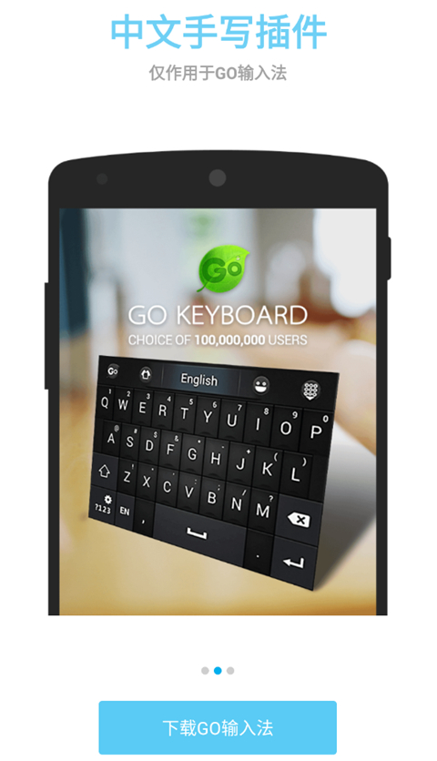 GO输入法中文手写插件