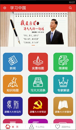 学习中国App