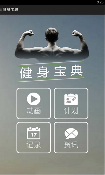 健身宝典app