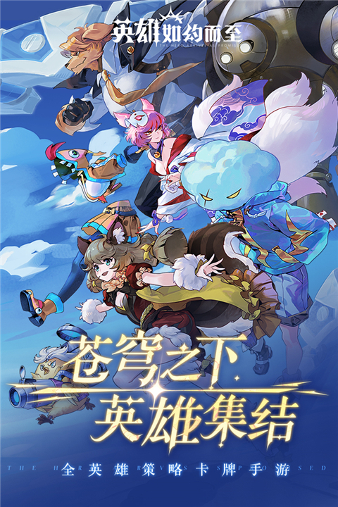 英雄如约而至手游