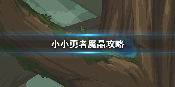 小小勇者变态版