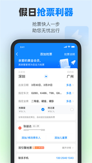 高铁管家12306火车票app