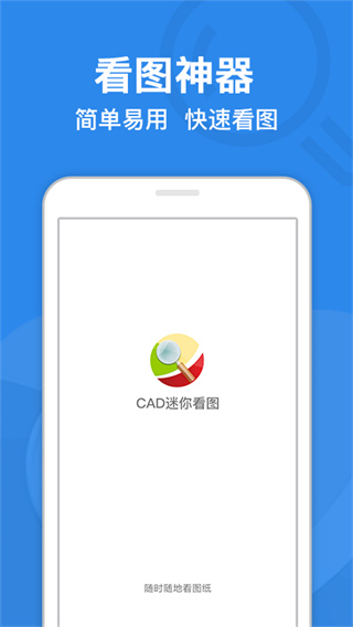 CAD迷你看图软件手机版