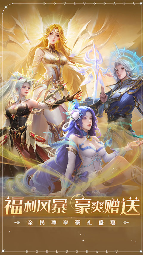 新斗罗大陆vivo版