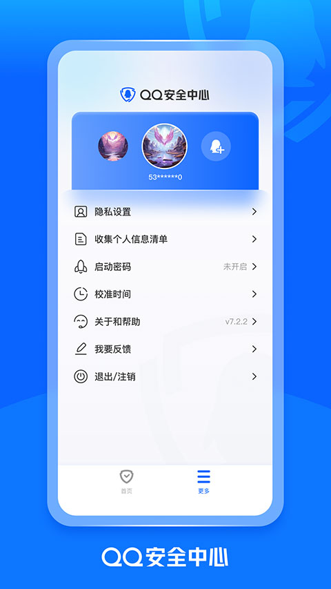 qq安全中心app最新版