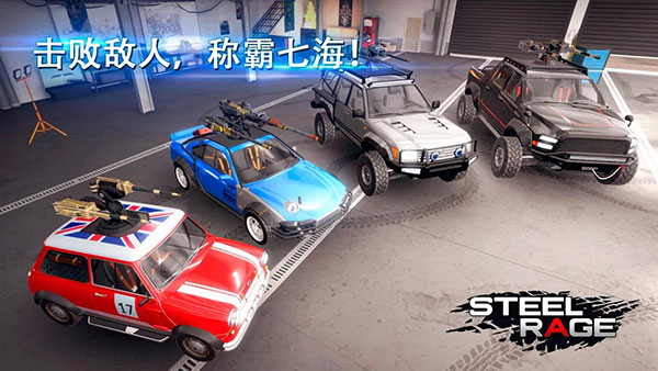钢铁之怒最新版(Steel Rage)