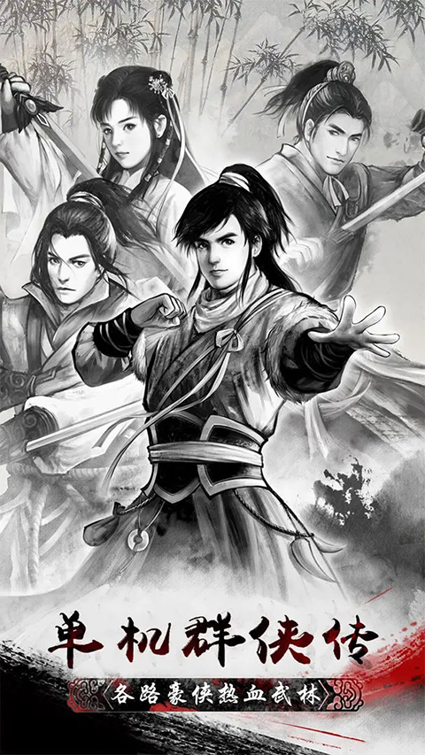 单机群侠传手游