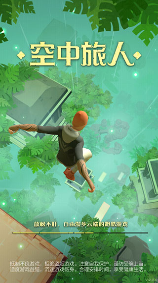 空中旅人游戏手机版