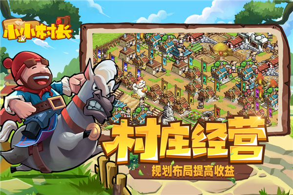 小小村长taptap版