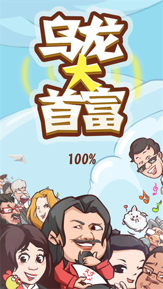 乌龙大首富最新版