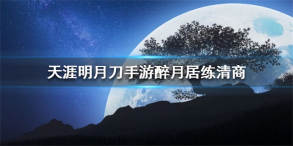 天涯明月刀小米版