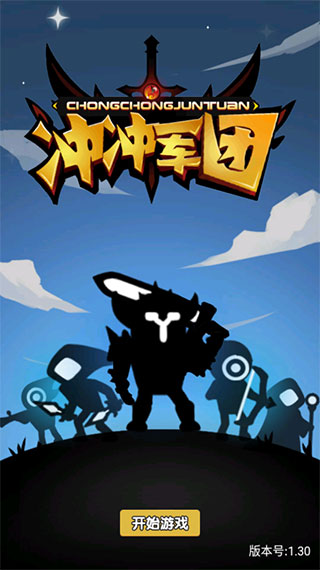 冲冲军团游戏