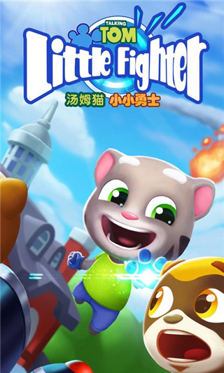 汤姆猫小小勇士正版