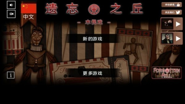 遗忘之丘木偶戏手游