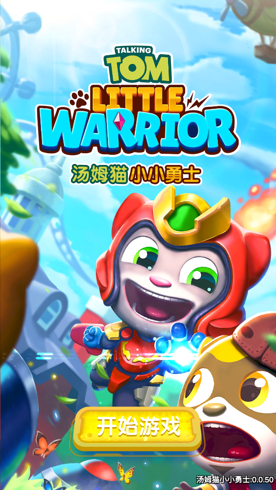 汤姆猫小小勇士国服版