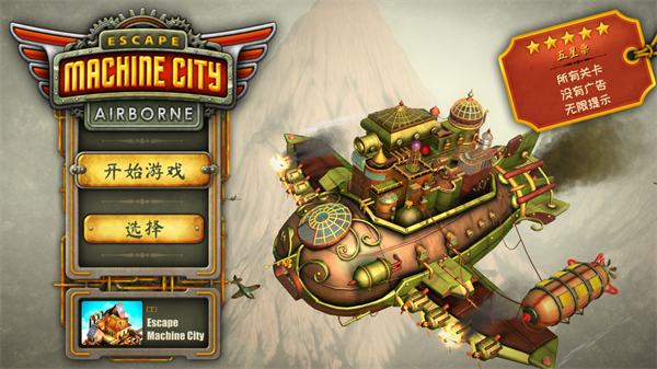 逃离机械城空降最新中文版
