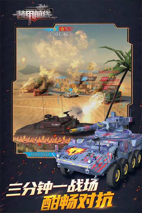 装甲前线vivo版