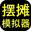 摆摊模拟器正版