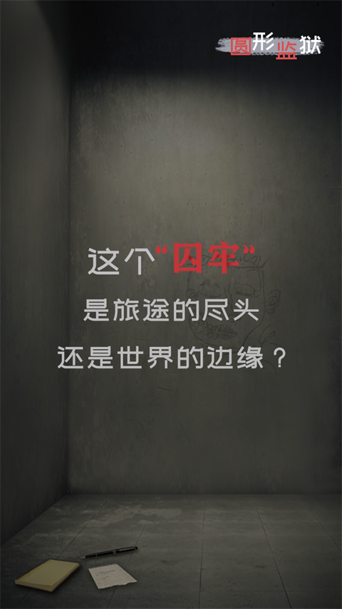 圆形监狱游戏手机版
