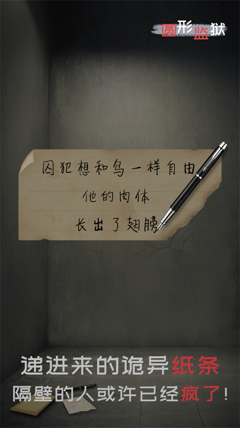 圆形监狱游戏手机版
