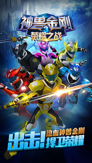 神兽金刚3荣耀之战最新版本